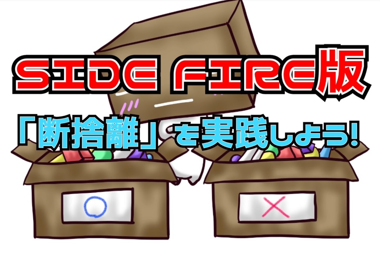 お金を貯める Side Fire版 断捨離 を実践しよう ド素人のside Fire戦略